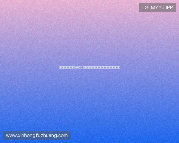 九游体育官网入口网页版2026世界杯赛程安排与直播指南，助你轻松追踪每场精彩比赛