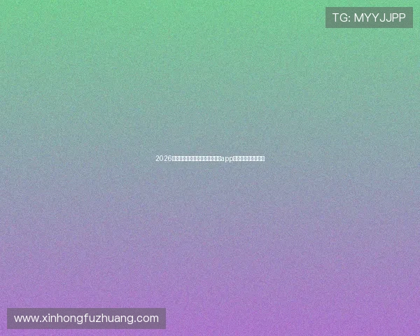 2026年世界杯赛事直播必备真人视讯app网址大全及使用指南